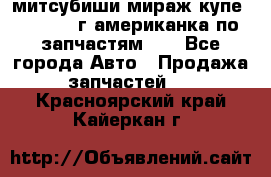 митсубиши мираж купе cj2a 2002г.американка по запчастям!!! - Все города Авто » Продажа запчастей   . Красноярский край,Кайеркан г.